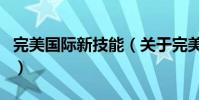完美國際新技能(關于完美國際新技能的介紹)