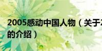 2005感動中國人物(關于2005感動中國人物的介紹)