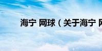 海寧 網球(關于海寧 網球的介紹)