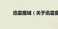 迅雷魔域(關于迅雷魔域的介紹)