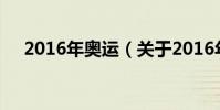 2016年奧運(關于2016年奧運的介紹)