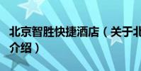 北京智勝快捷酒店(關于北京智勝快捷酒店的介紹)