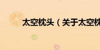 太空枕頭(關于太空枕頭的介紹)