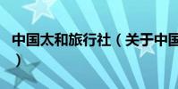 中國太和旅行社(關于中國太和旅行社的介紹)