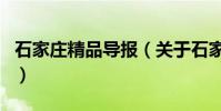 石家莊精品導報(關于石家莊精品導報的介紹)