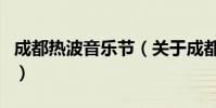 成都熱波音樂節(關于成都熱波音樂節的介紹)