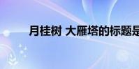 月桂樹 大雁塔的標題是什么意思?