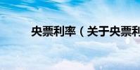 央票利率(關于央票利率的介紹)
