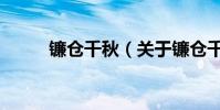鐮倉千秋(關于鐮倉千秋的介紹)