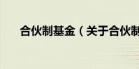 合伙制基金(關于合伙制基金的介紹)
