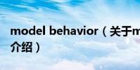 model behavior(關于model behavior的介紹)