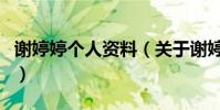 謝婷婷個人資料(關于謝婷婷個人資料的介紹)