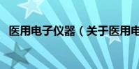 醫用電子儀器(關于醫用電子儀器的介紹)