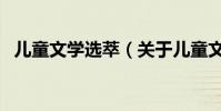 兒童文學選萃(關于兒童文學選萃的介紹)