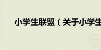 小學生聯盟(關于小學生聯盟的介紹)