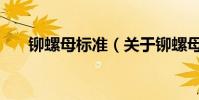 鉚螺母標準(關于鉚螺母標準的介紹)