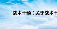 戰術干預(關于戰術干預的介紹)