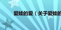 愛娃的愛(關于愛娃的愛的介紹)