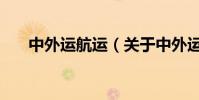 中外運航運(關于中外運航運的介紹)