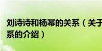 劉詩詩和楊冪的關系(關于劉詩詩和楊冪的關系的介紹)