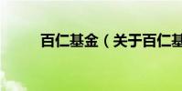 百仁基金(關于百仁基金的介紹)