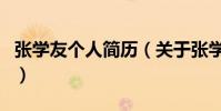 張學友個人簡歷(關于張學友個人簡歷的介紹)