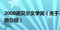 2008諾貝爾文學獎(關于2008諾貝爾文學獎的介紹)