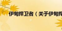 伊甸捍衛者(關于伊甸捍衛者的介紹)