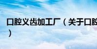 口腔義齒加工廠(關于口腔義齒加工廠的介紹)