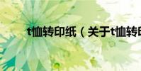 t恤轉印紙(關于t恤轉印紙的介紹)