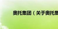 奧托集團(關于奧托集團的介紹)