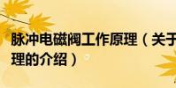 脈沖電磁閥工作原理(關于脈沖電磁閥工作原理的介紹)