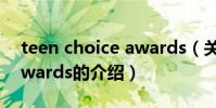 teen choice awards(關于teen choice awards的介紹)