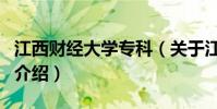 江西財經大學專科(關于江西財經大學專科的介紹)