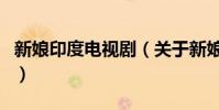 新娘印度電視劇(關于新娘印度電視劇的介紹)