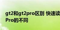 gt2和gt2pro區別 快速讀懂真我GT2和GT2Pro的不同