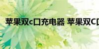 蘋果雙c口充電器 蘋果雙C口充電器多少錢
