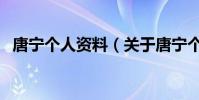 唐寧個人資料(關于唐寧個人資料的介紹)