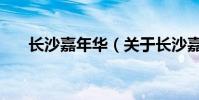 長沙嘉年華(關于長沙嘉年華的介紹)