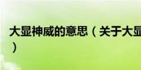 大顯神威的意思(關于大顯神威的意思的介紹)