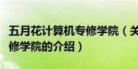 五月花計算機專修學院(關于五月花計算機專修學院的介紹)