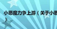 小惡魔力爭上游(關于小惡魔力爭上游的介紹)