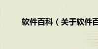 軟件百科(關于軟件百科的介紹)