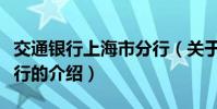 交通銀行上海市分行(關于交通銀行上海市分行的介紹)