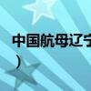 中國航母遼寧號（關于中國航母遼寧號的介紹）