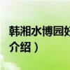 韓湘水博園好玩嗎（關于韓湘水博園好玩嗎的介紹）