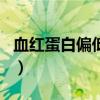 血紅蛋白偏低的原因和危害是什么（血紅蛋白）
