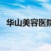 華山美容醫院（關于華山美容醫院的介紹）