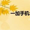 一加手機x（關于一加手機x的介紹）