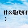 什么是代扣代繳（關于什么是代扣代繳的介紹）
